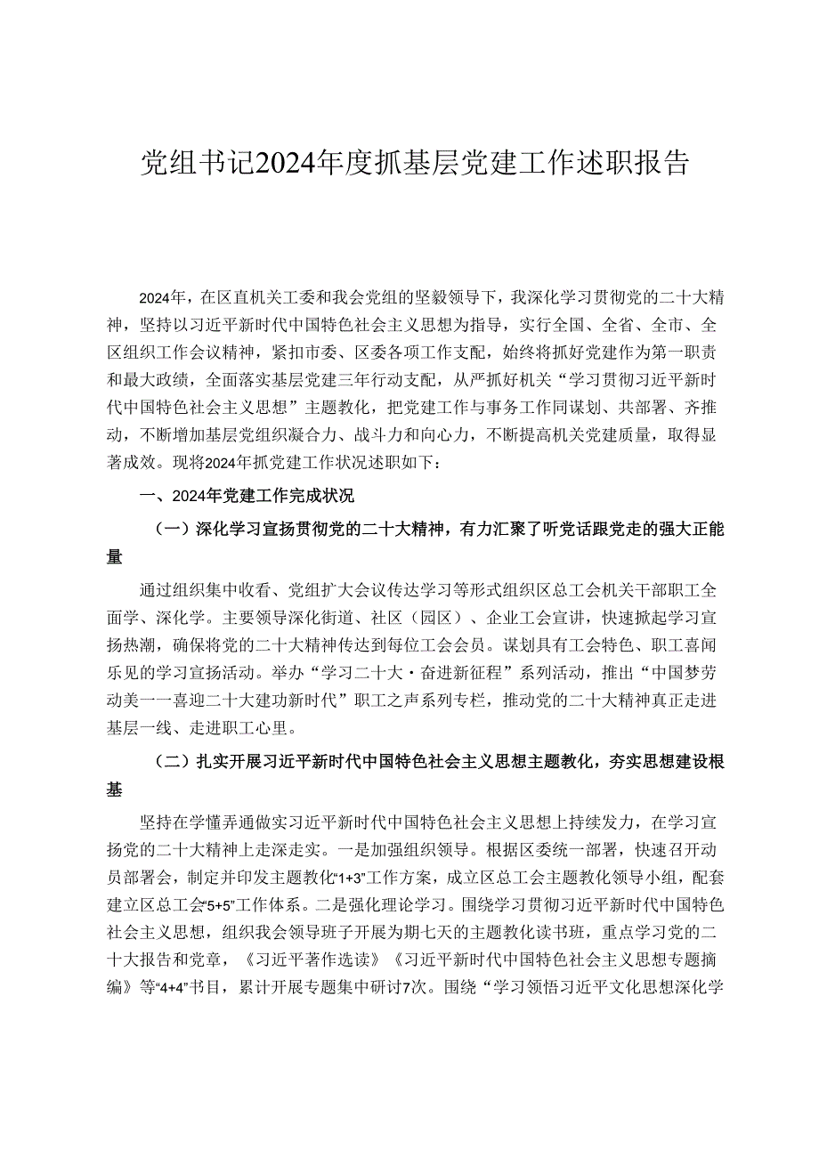 党组书记2024抓基层党建工作述职报告.docx_第1页
