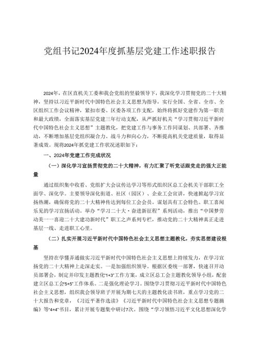 党组书记2024抓基层党建工作述职报告.docx