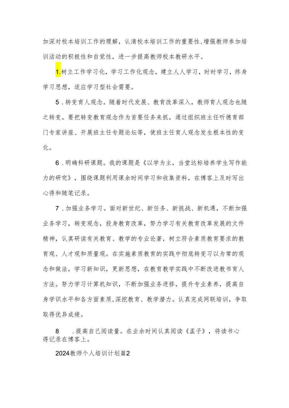 2024教师个人培训计划（3篇）.docx_第2页