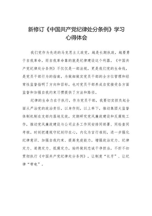 三篇2024新版《中国共产党纪律处分条例》学习体会.docx