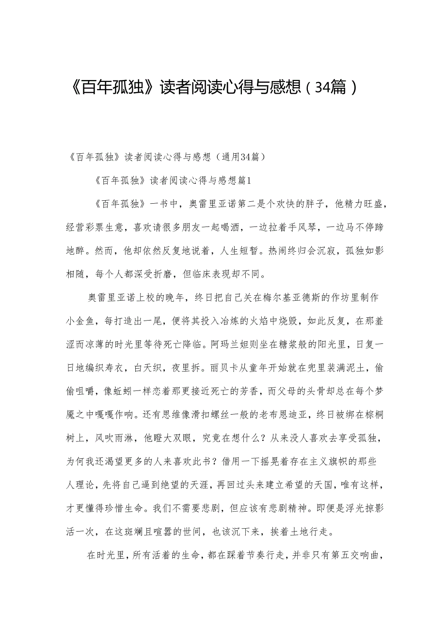 《百年孤独》读者阅读心得与感想（34篇）.docx_第1页