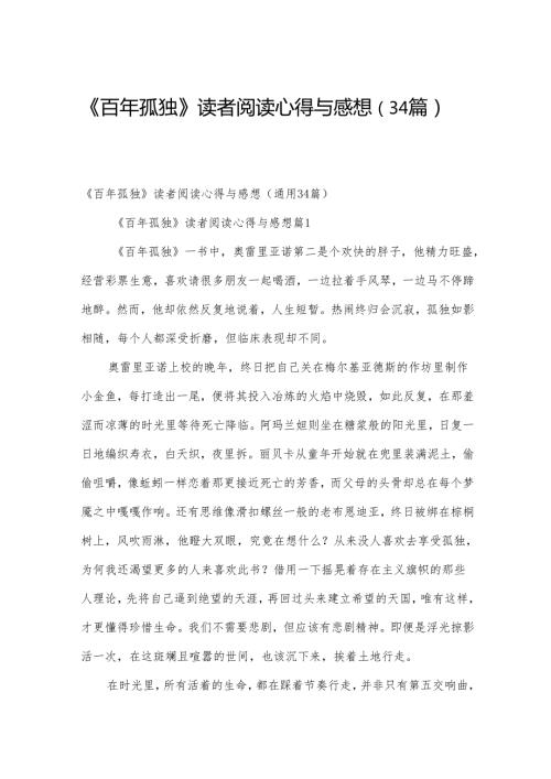《百年孤独》读者阅读心得与感想（34篇）.docx