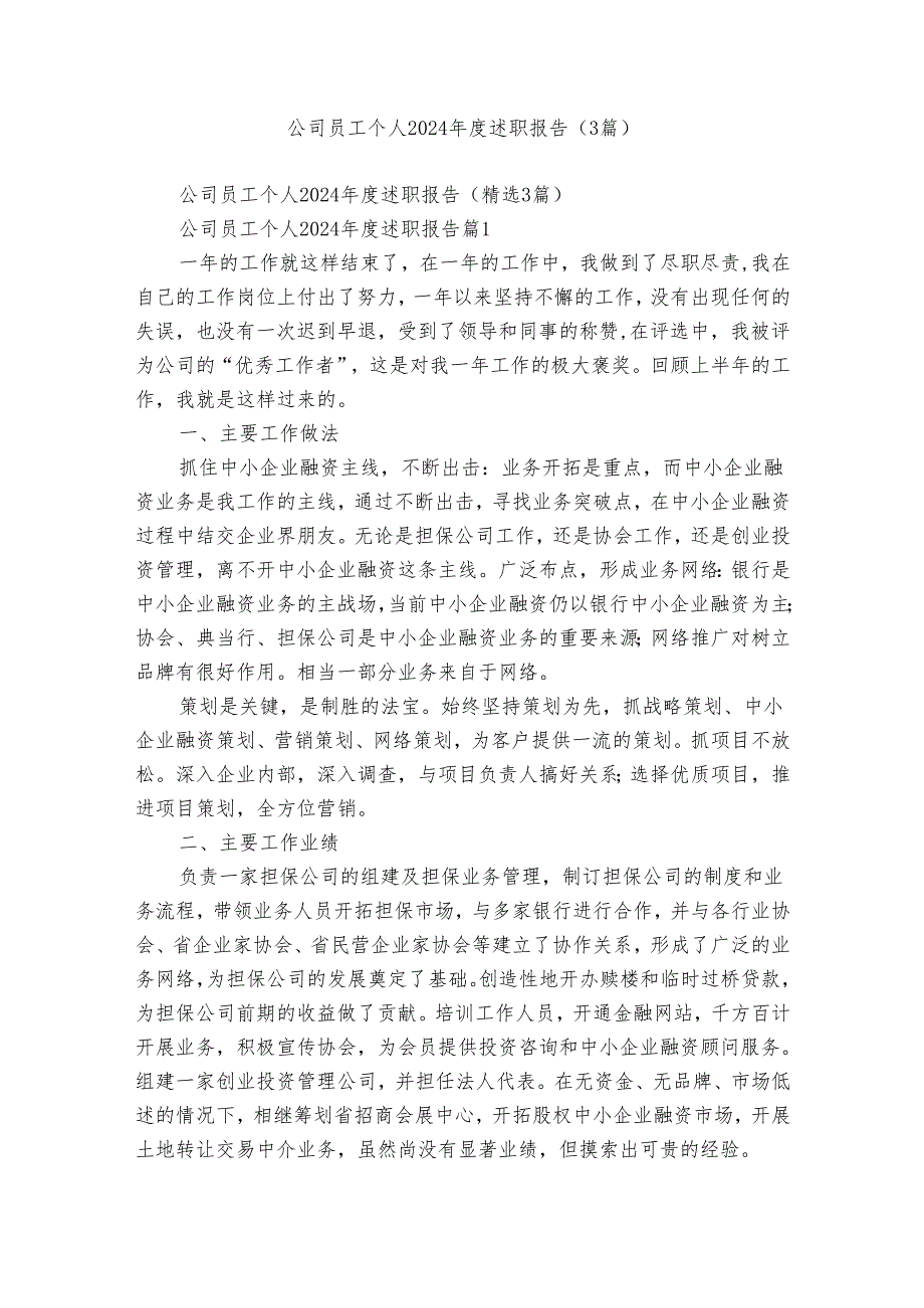 公司员工个人2024述职报告（3篇）.docx_第1页