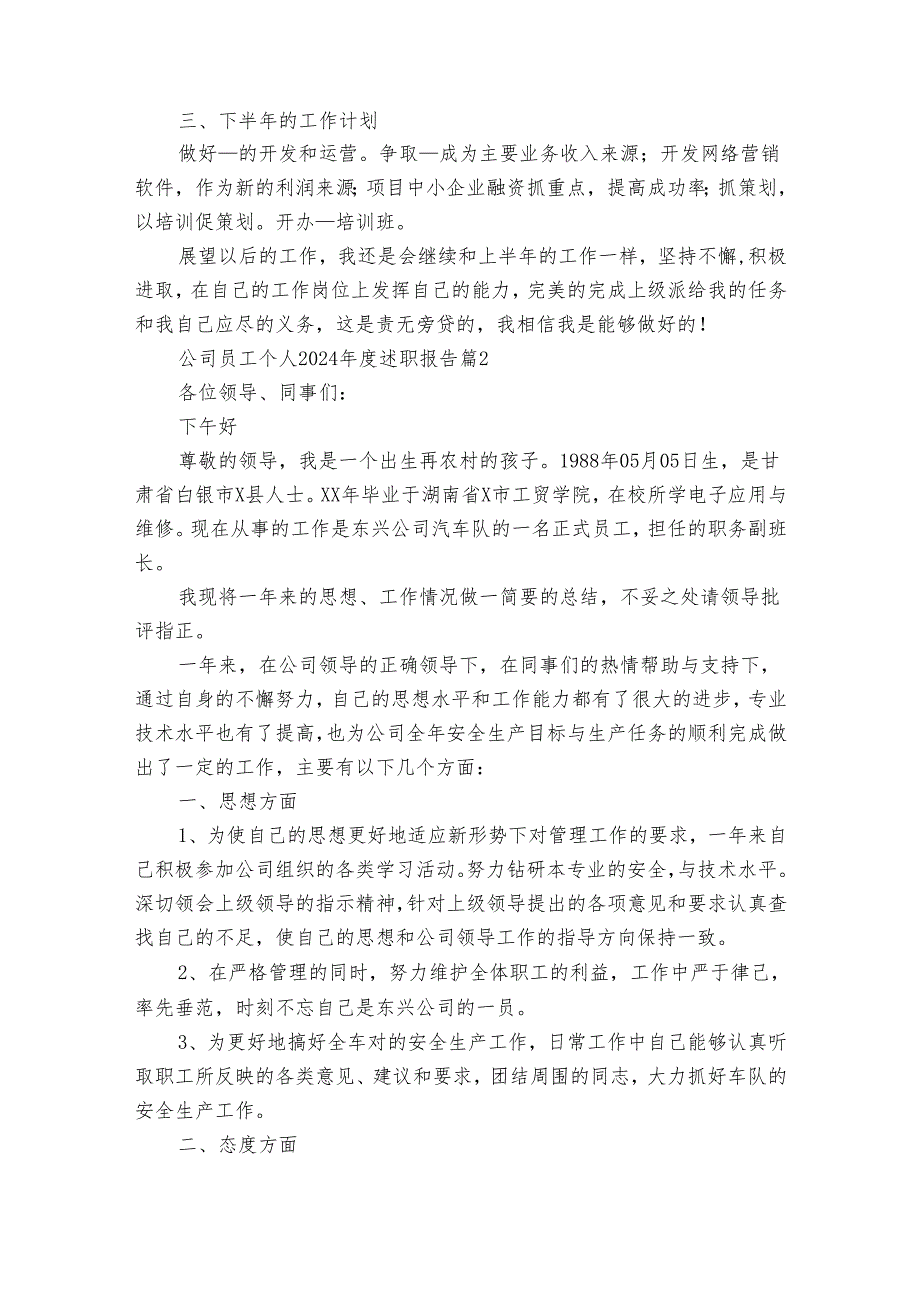 公司员工个人2024述职报告（3篇）.docx_第2页