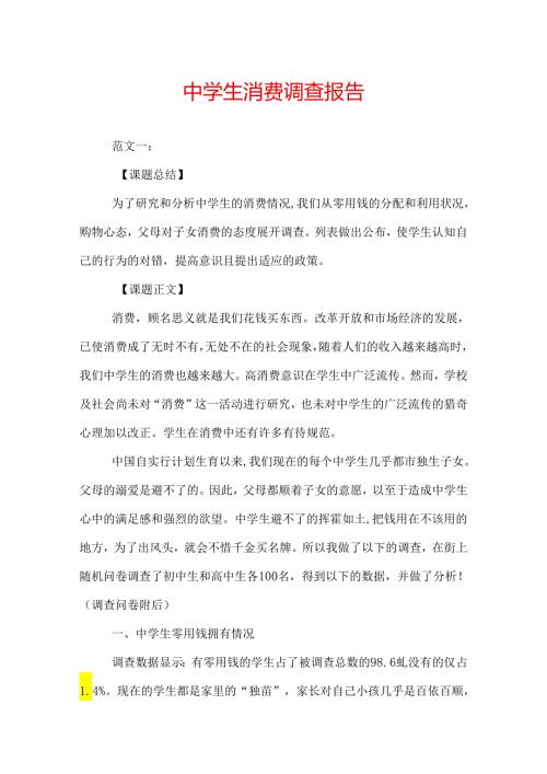 中学生消费调查报告.docx