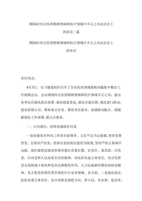 2024在纠正医药购销领域和医疗领域中不正之风动员会上的讲话二篇.docx