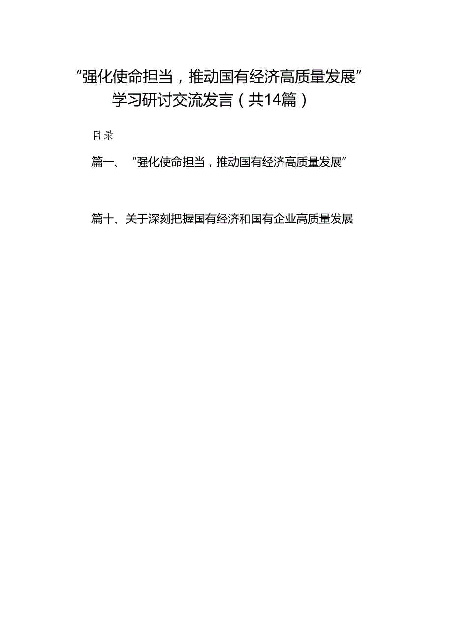 “强化使命担当推动国有经济高质量发展”学习研讨交流发言范文精选(14篇).docx_第1页