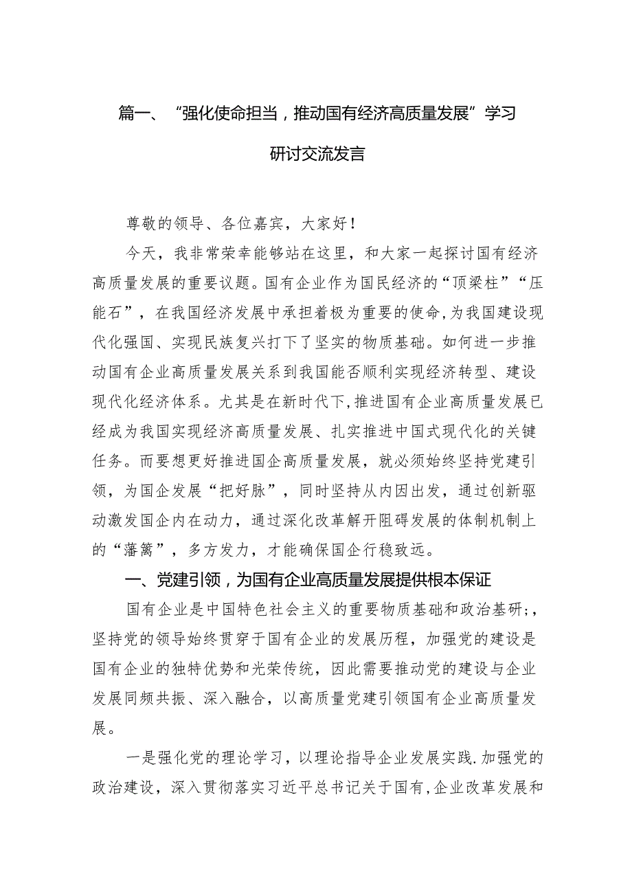“强化使命担当推动国有经济高质量发展”学习研讨交流发言范文精选(14篇).docx_第2页