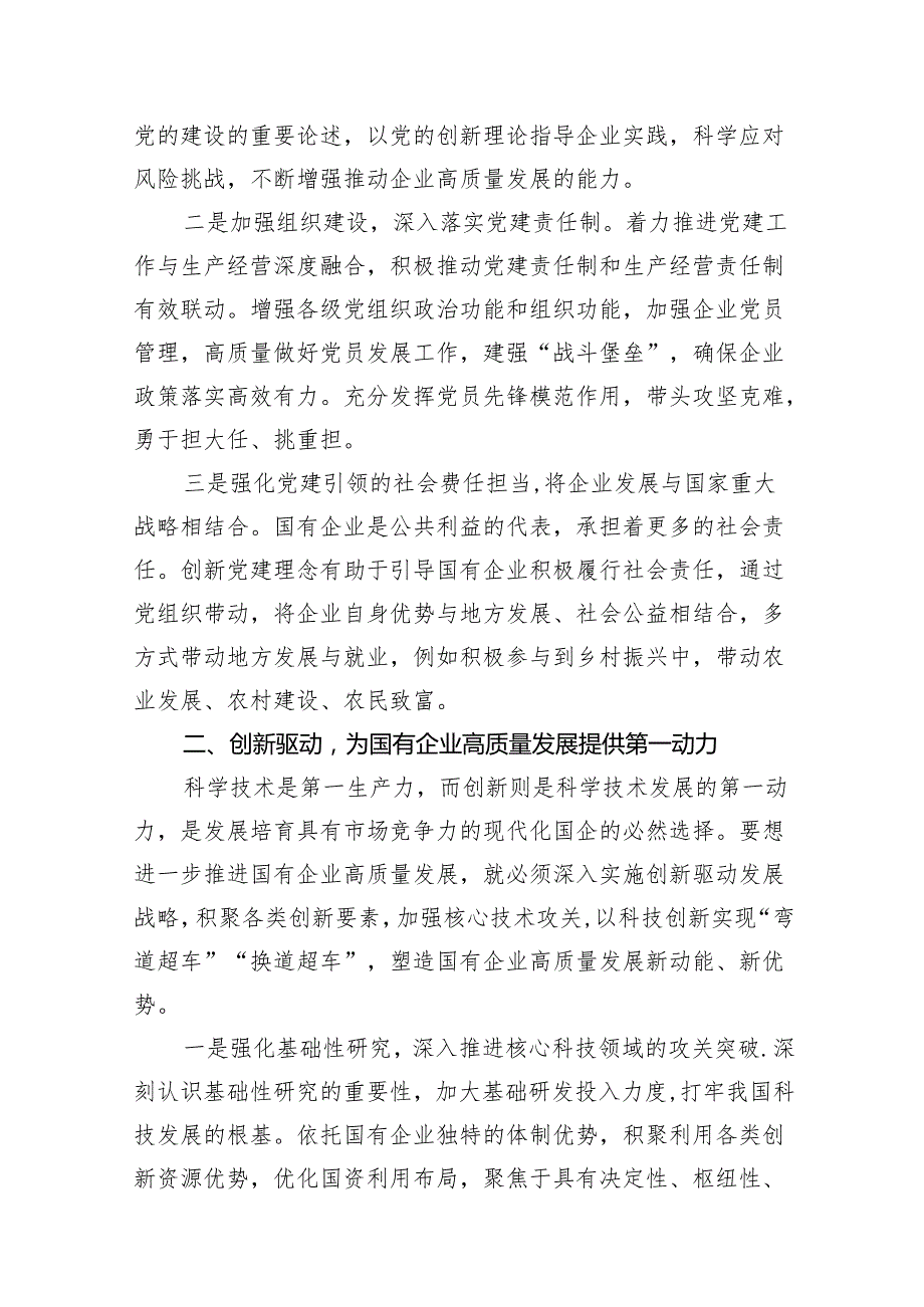 “强化使命担当推动国有经济高质量发展”学习研讨交流发言范文精选(14篇).docx_第3页