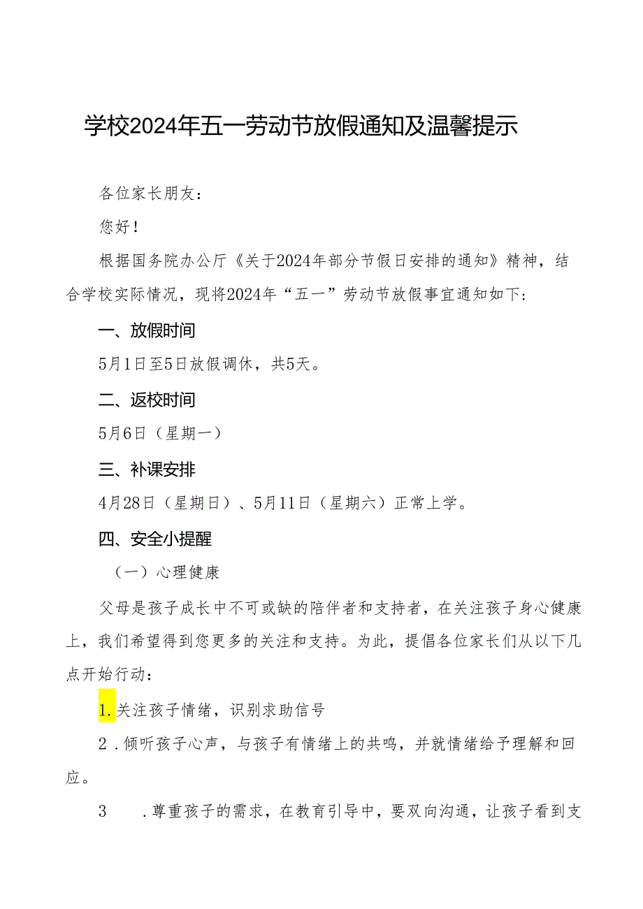 小学2024年五一劳动节放假通知及安全提醒五篇.docx_第1页