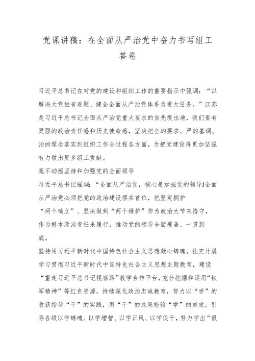 党课讲稿：在全面从严治党中奋力书写组工答卷.docx