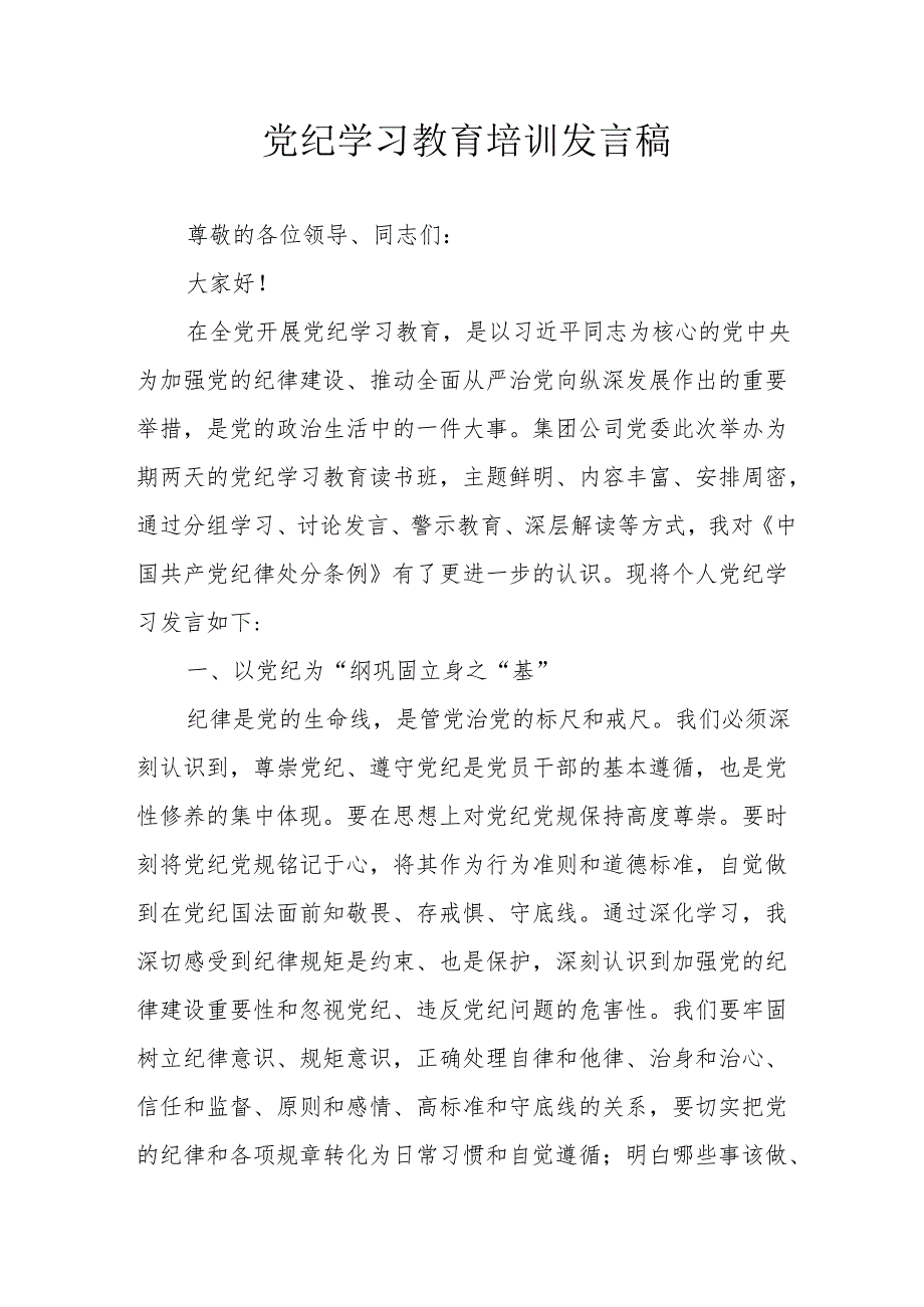 2024年开展党纪学习研讨会个人发言稿 （7份）.docx_第1页