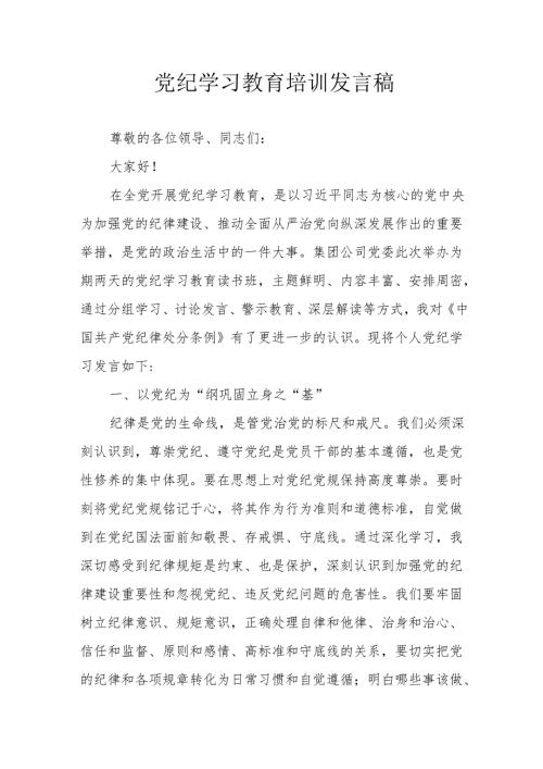 2024年开展党纪学习研讨会个人发言稿 （7份）.docx