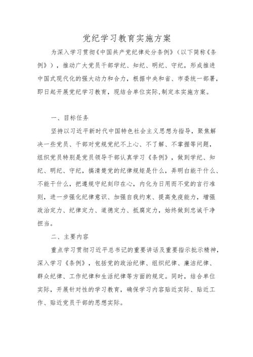 2024党纪学习教育实施方案 3篇(1).docx
