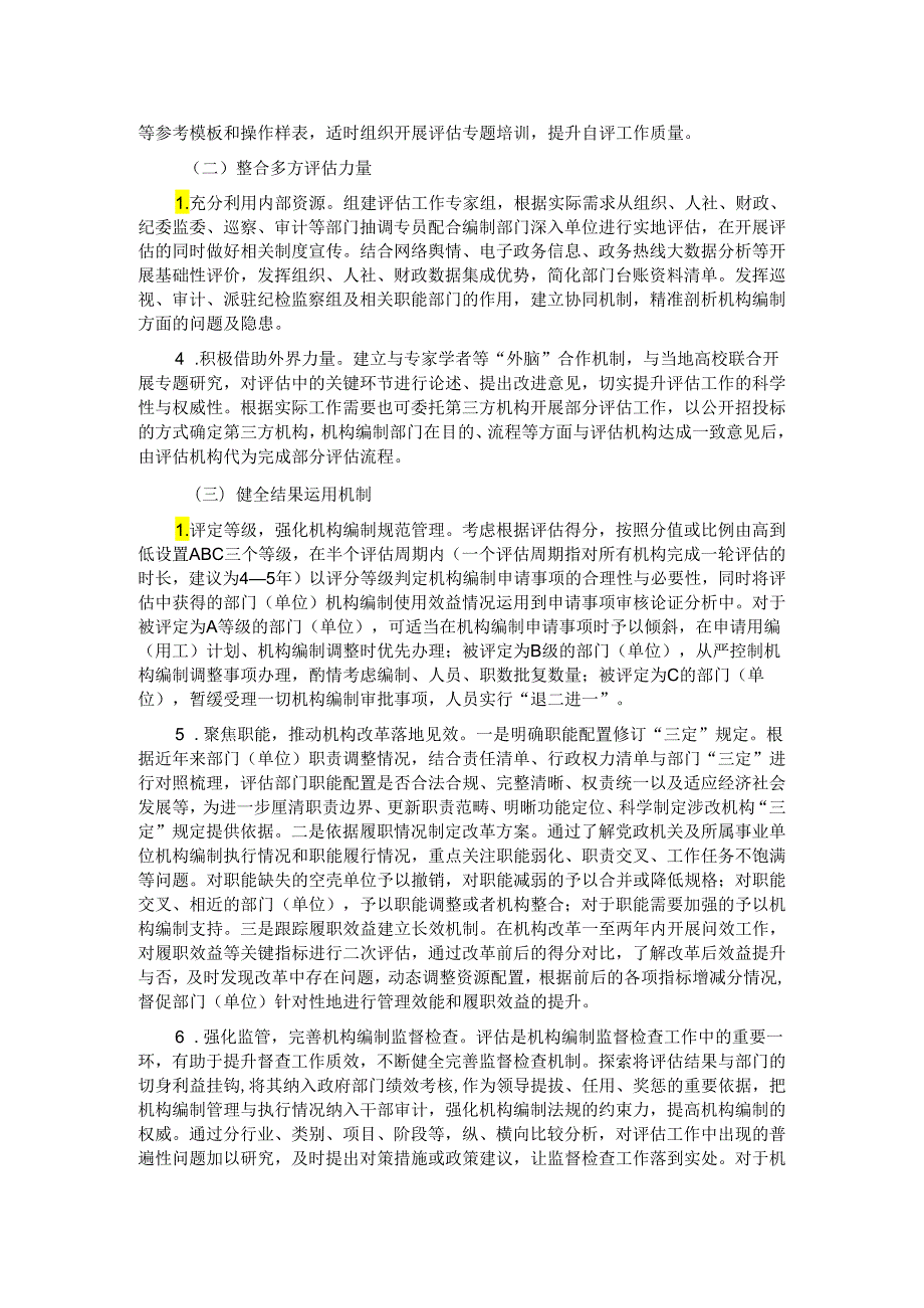 关于开展机构编制执行情况和使用效益评估的调研报告.docx_第3页