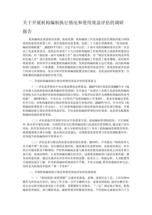 关于开展机构编制执行情况和使用效益评估的调研报告.docx