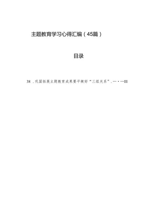 主题教育学习心得汇编（45篇）.docx