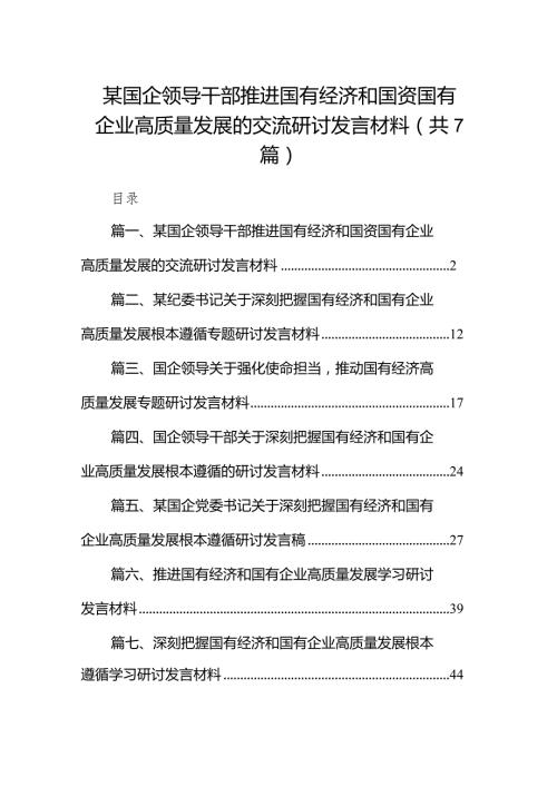 （7篇）某国企领导干部推进国有经济和国资国有企业高质量发展的交流研讨发言材料范文.docx