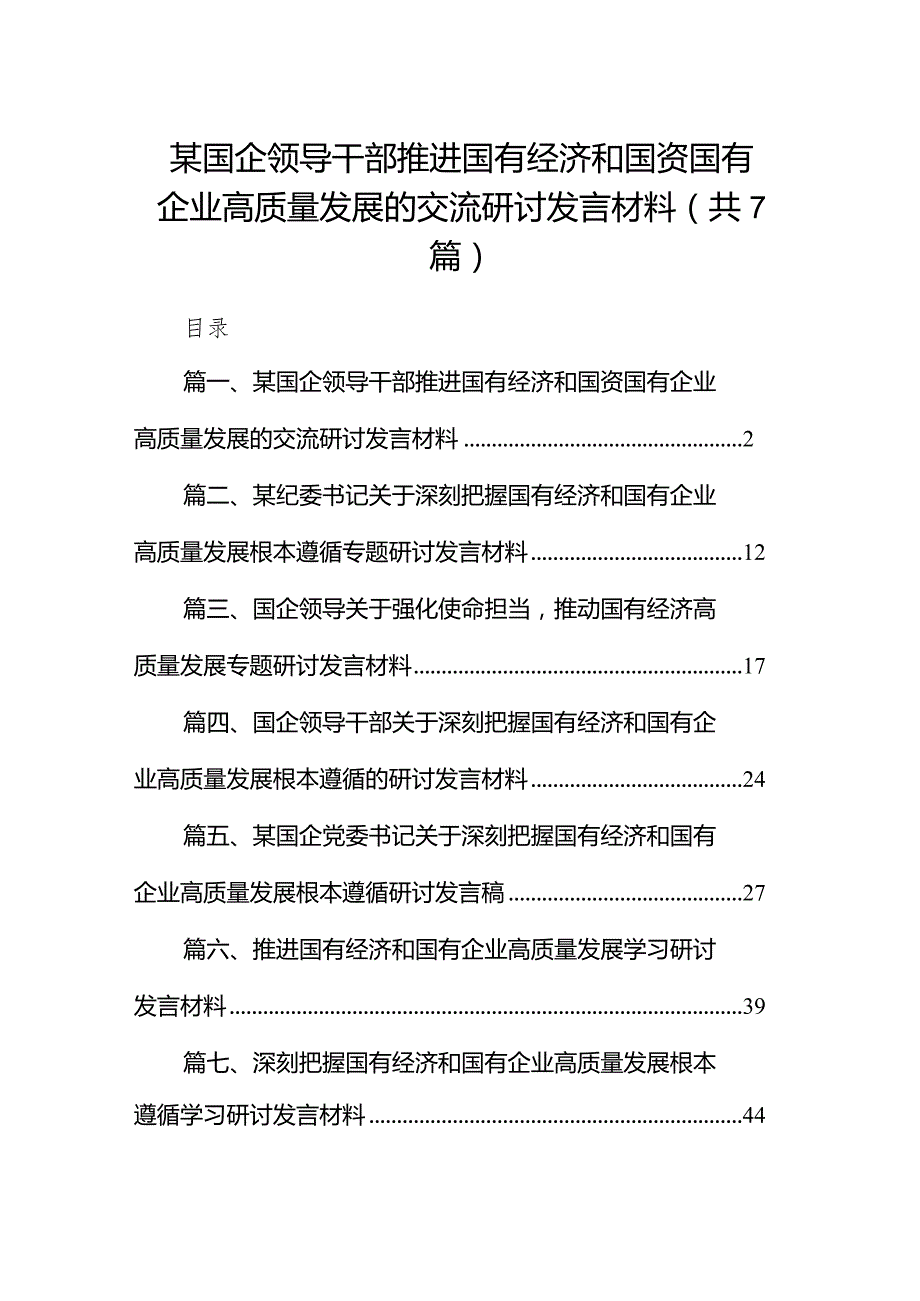 （7篇）某国企领导干部推进国有经济和国资国有企业高质量发展的交流研讨发言材料范文.docx_第1页