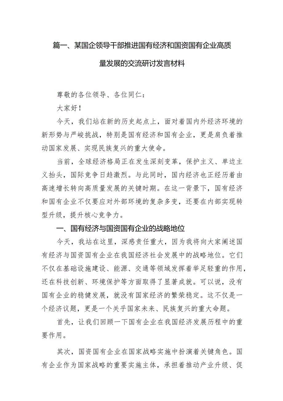 （7篇）某国企领导干部推进国有经济和国资国有企业高质量发展的交流研讨发言材料范文.docx_第2页