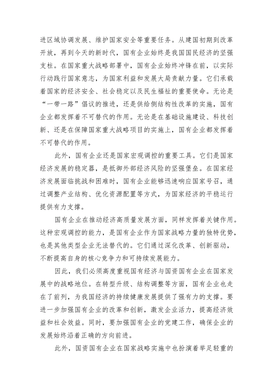 （7篇）某国企领导干部推进国有经济和国资国有企业高质量发展的交流研讨发言材料范文.docx_第3页