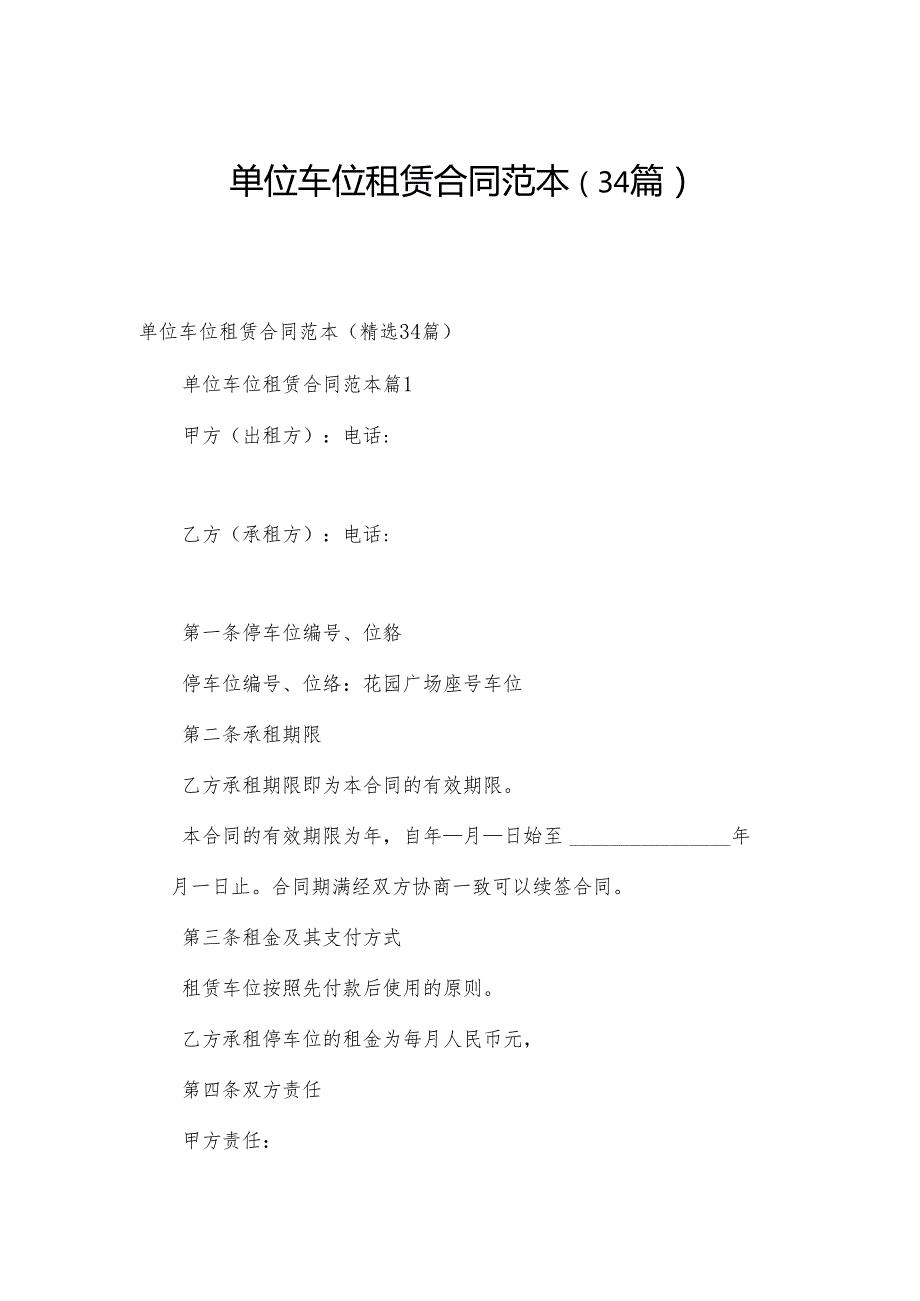 单位车位租赁合同范本（34篇）.docx_第1页