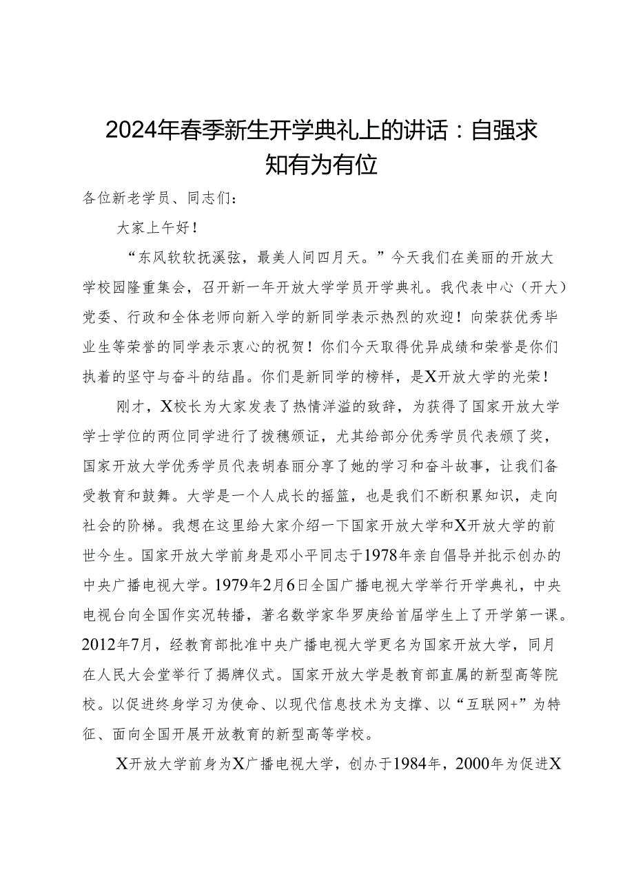 2024年季新生开学典礼上的讲话：自强求知有为有位.docx_第1页