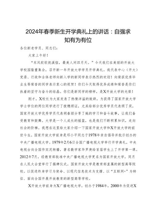2024年季新生开学典礼上的讲话：自强求知有为有位.docx