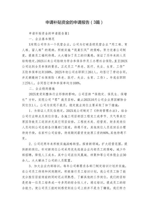 申请补贴资金的申请报告（3篇）.docx
