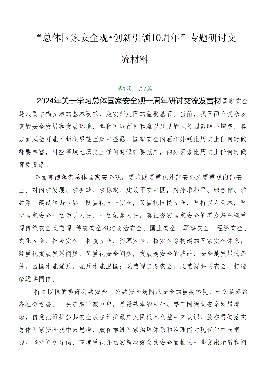 “总体国家安全观·创新引领10周年”专题研讨交流材料.docx_第1页