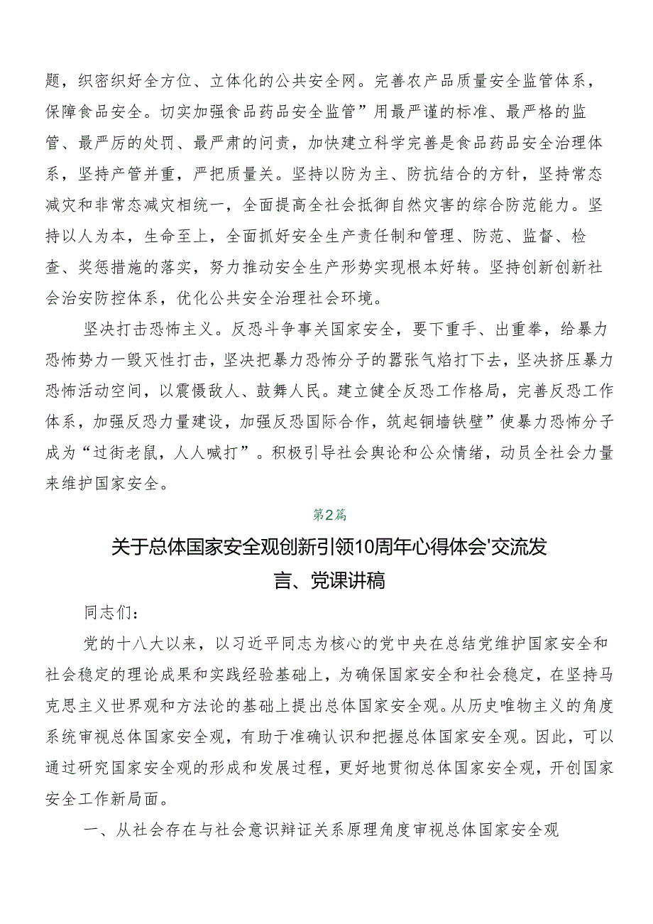 “总体国家安全观·创新引领10周年”专题研讨交流材料.docx_第2页