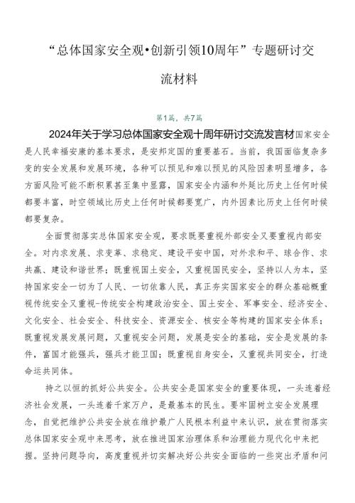 “总体国家安全观·创新引领10周年”专题研讨交流材料.docx
