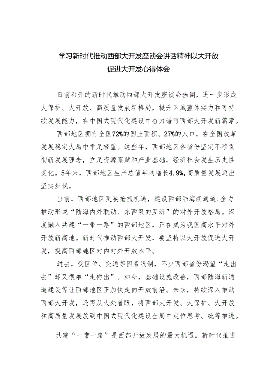 （10篇）学习新时代推动西部大开发座谈会讲话精神以大开放促进大开发心得体会范文.docx_第1页