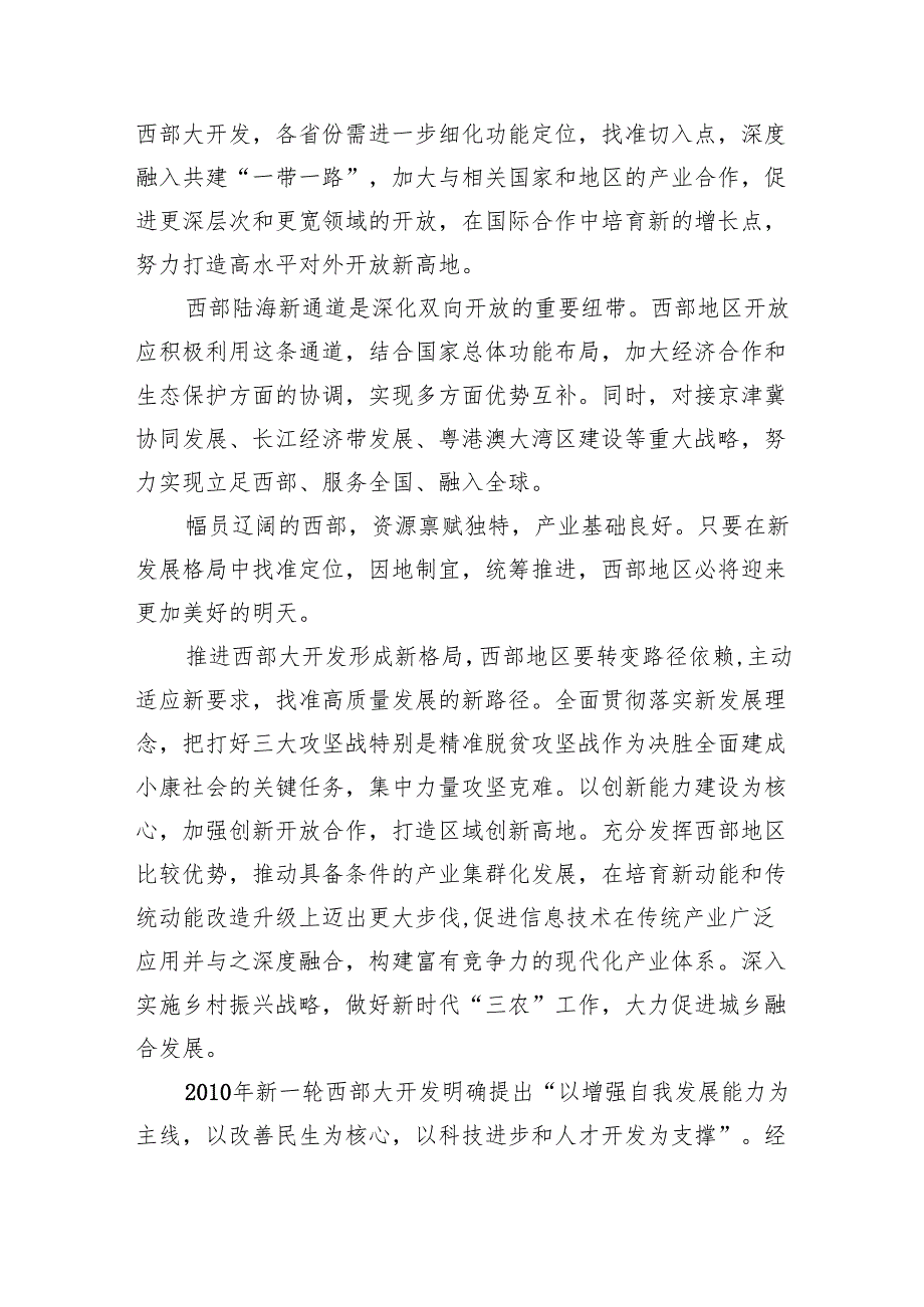 （10篇）学习新时代推动西部大开发座谈会讲话精神以大开放促进大开发心得体会范文.docx_第2页