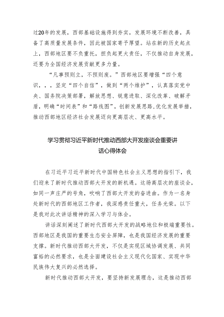 （10篇）学习新时代推动西部大开发座谈会讲话精神以大开放促进大开发心得体会范文.docx_第3页