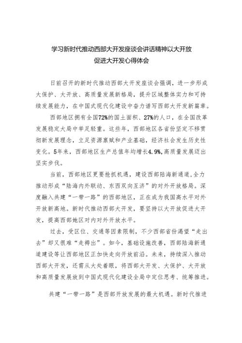 （10篇）学习新时代推动西部大开发座谈会讲话精神以大开放促进大开发心得体会范文.docx
