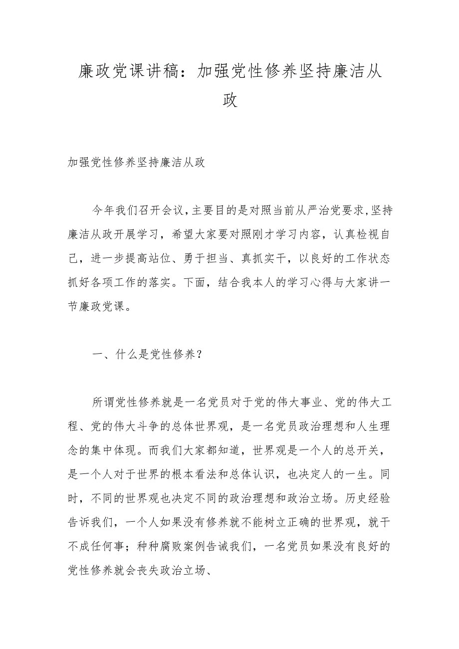 廉政党课讲稿：加强党性修养 坚持廉洁从政.docx_第1页