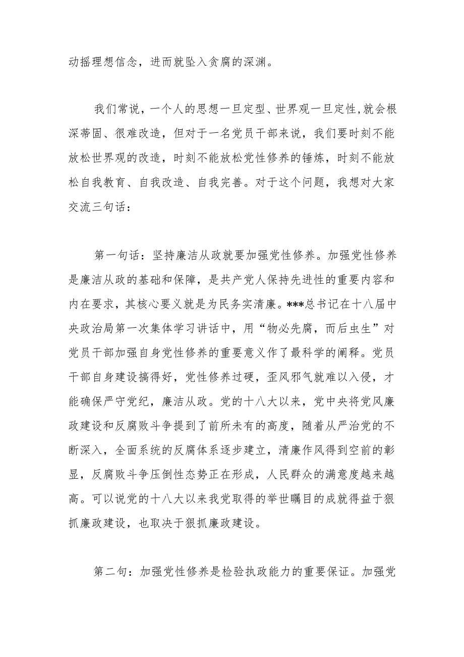 廉政党课讲稿：加强党性修养 坚持廉洁从政.docx_第2页