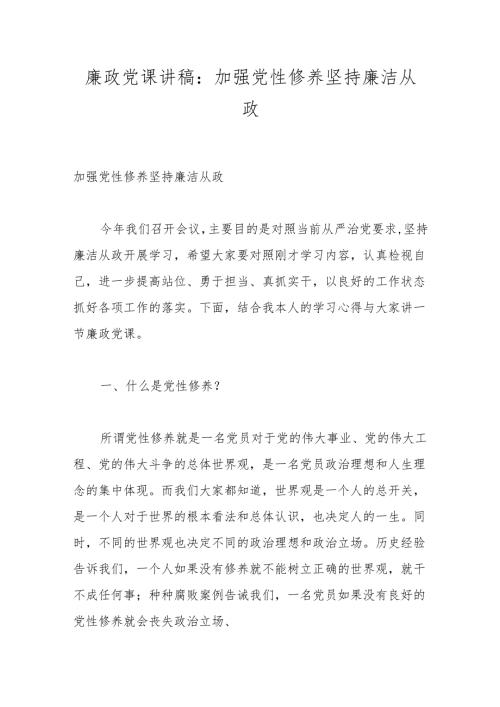 廉政党课讲稿：加强党性修养 坚持廉洁从政.docx