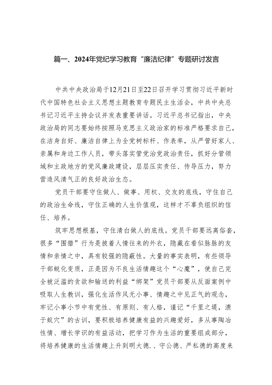 2024年党纪学习教育“廉洁纪律”专题研讨发言范文13篇供参考.docx_第2页