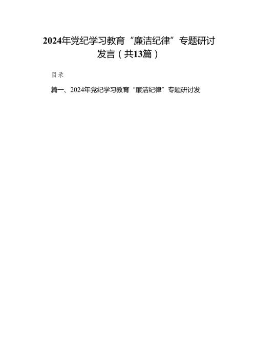2024年党纪学习教育“廉洁纪律”专题研讨发言范文13篇供参考.docx