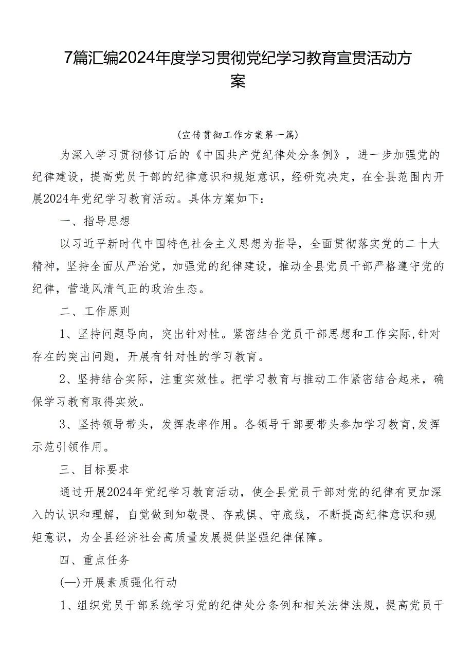 7篇汇编2024学习贯彻党纪学习教育宣贯活动方案.docx_第1页