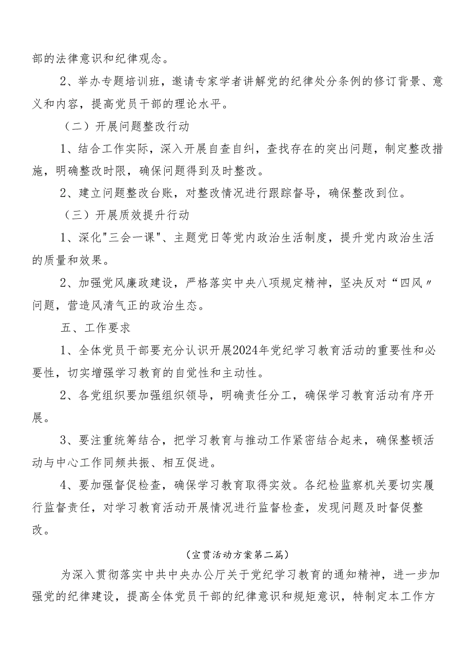 7篇汇编2024学习贯彻党纪学习教育宣贯活动方案.docx_第2页