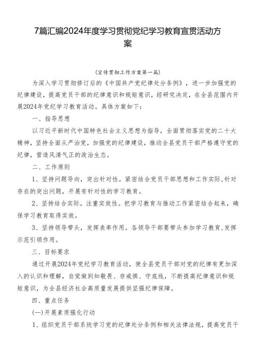 7篇汇编2024学习贯彻党纪学习教育宣贯活动方案.docx
