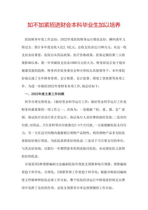 如不加紧招进财会本科毕业生加以培养.docx