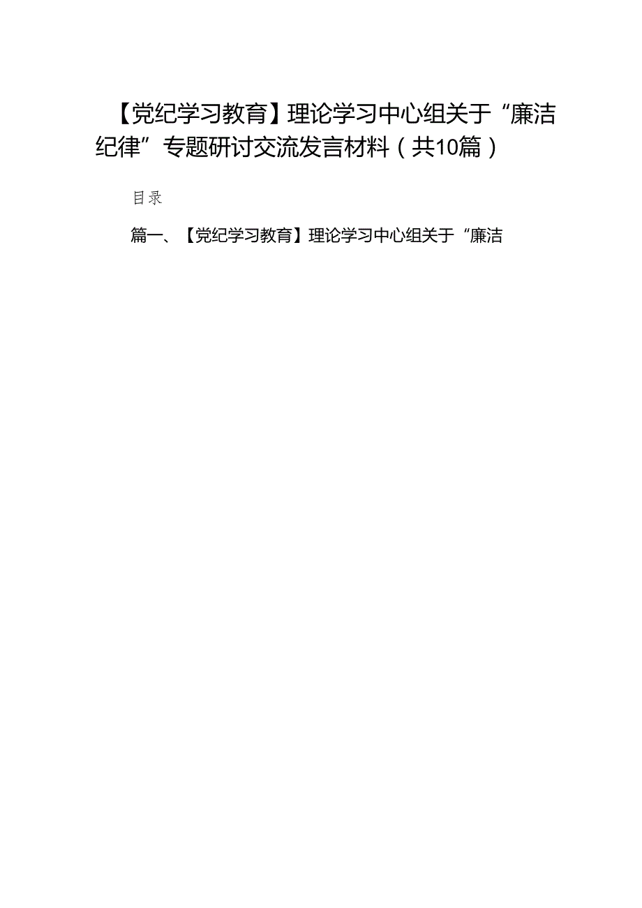 【党纪学习教育】理论学习中心组关于“廉洁纪律”专题研讨交流发言材料（共10篇）.docx_第1页
