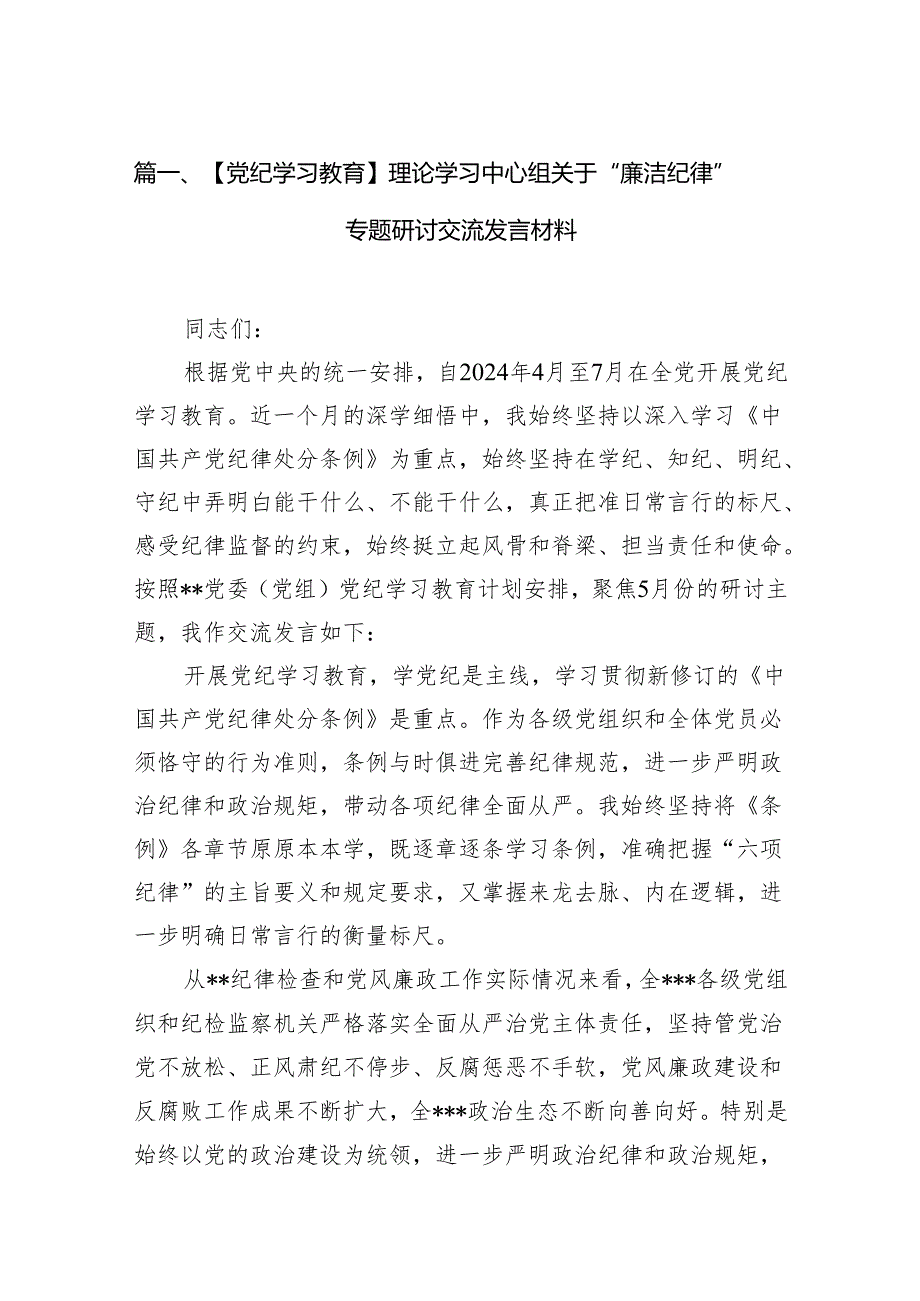 【党纪学习教育】理论学习中心组关于“廉洁纪律”专题研讨交流发言材料（共10篇）.docx_第2页