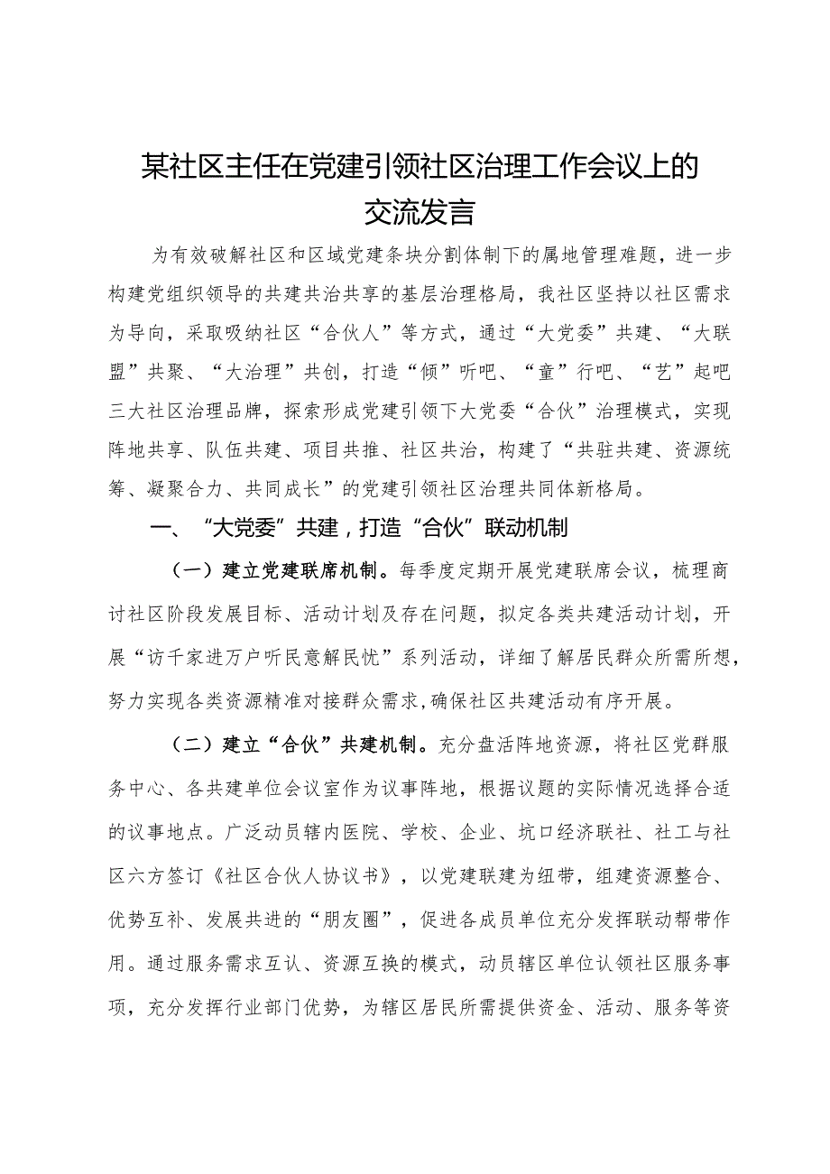 某社区主任在党建引领社区治理工作会议上的交流发言(1).docx_第1页