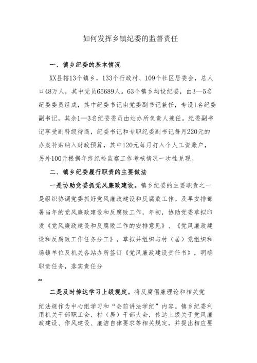 如何发挥乡镇纪委的监督责任.docx