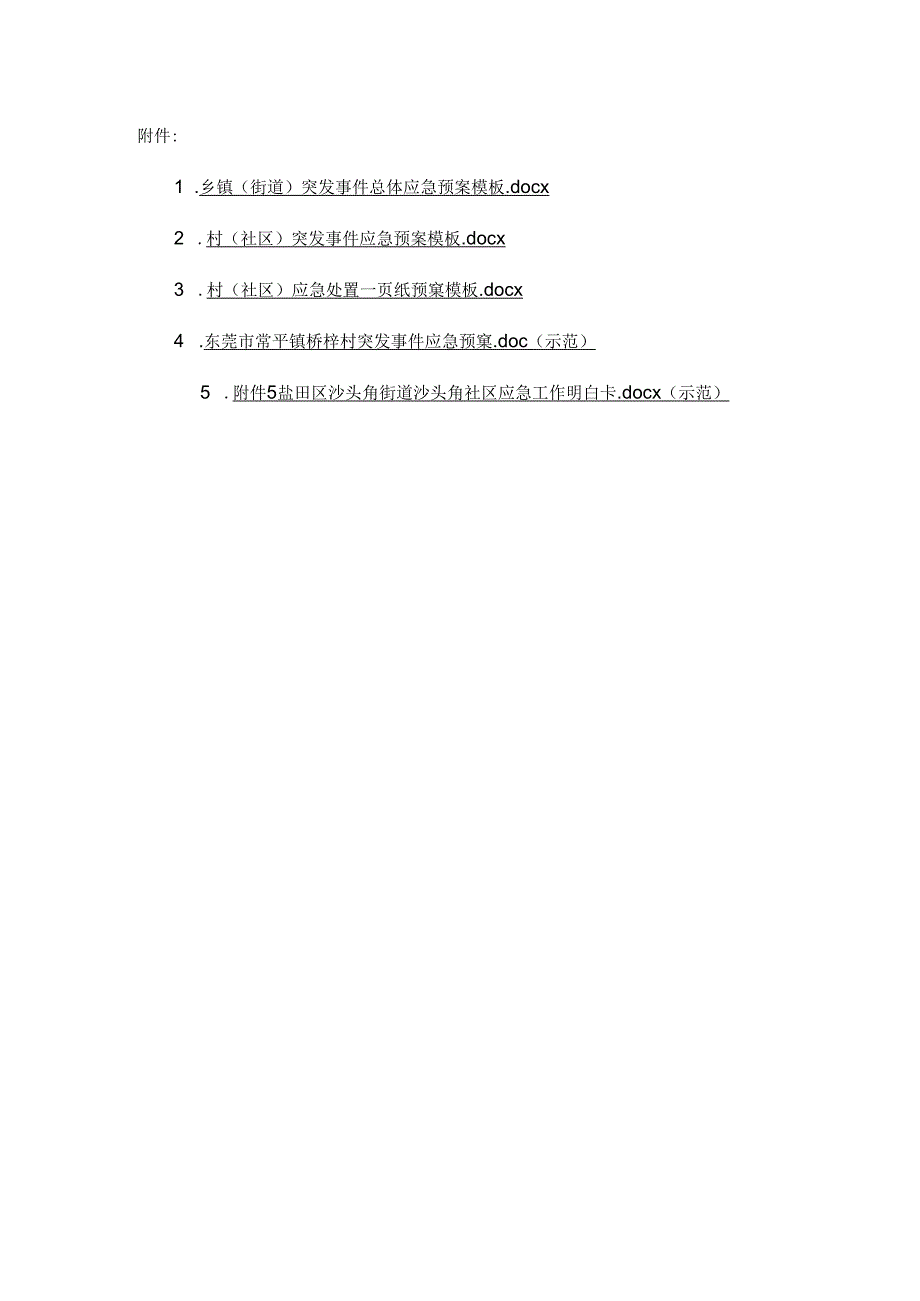 广东乡镇街道、村（社区）突发事件应急预案、应急处置一页纸预案、常平镇桥梓村突发事件应急预案、应急工作明白卡模板.docx_第1页